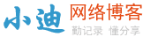 小迪博客